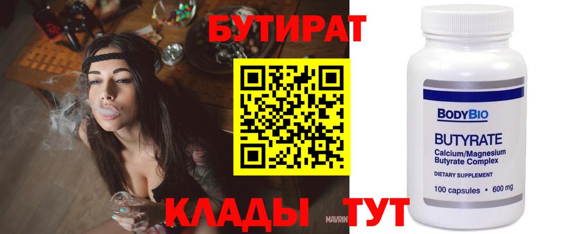 Бутират 99%  Вход с VPN  Краснознаменск 