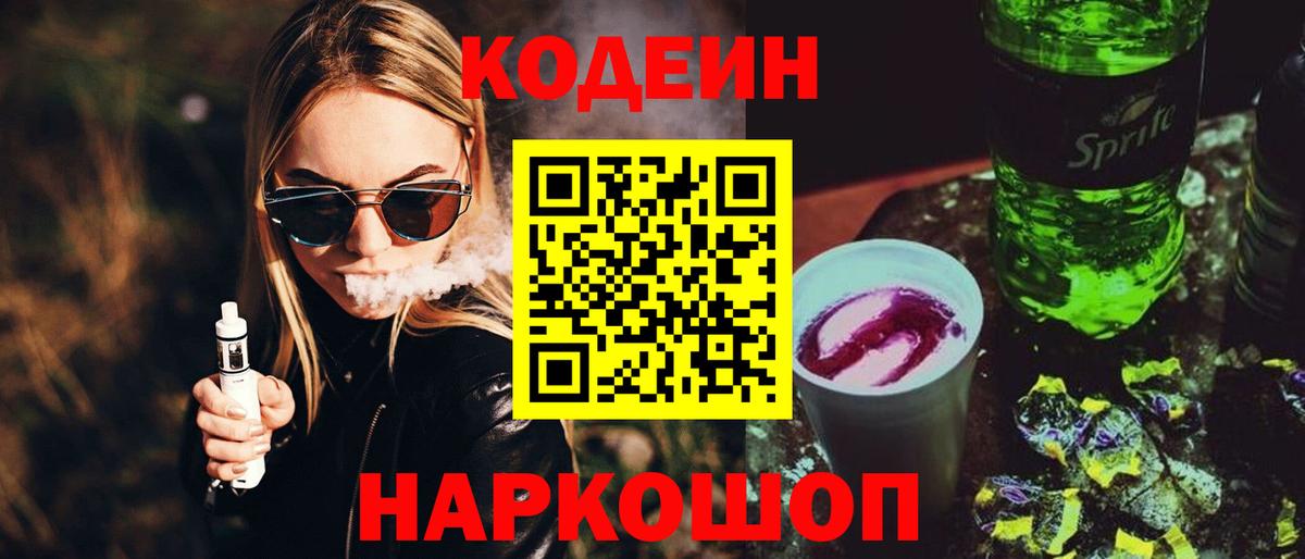 Кодеиновый сироп Lean Purple Drank Краснознаменск